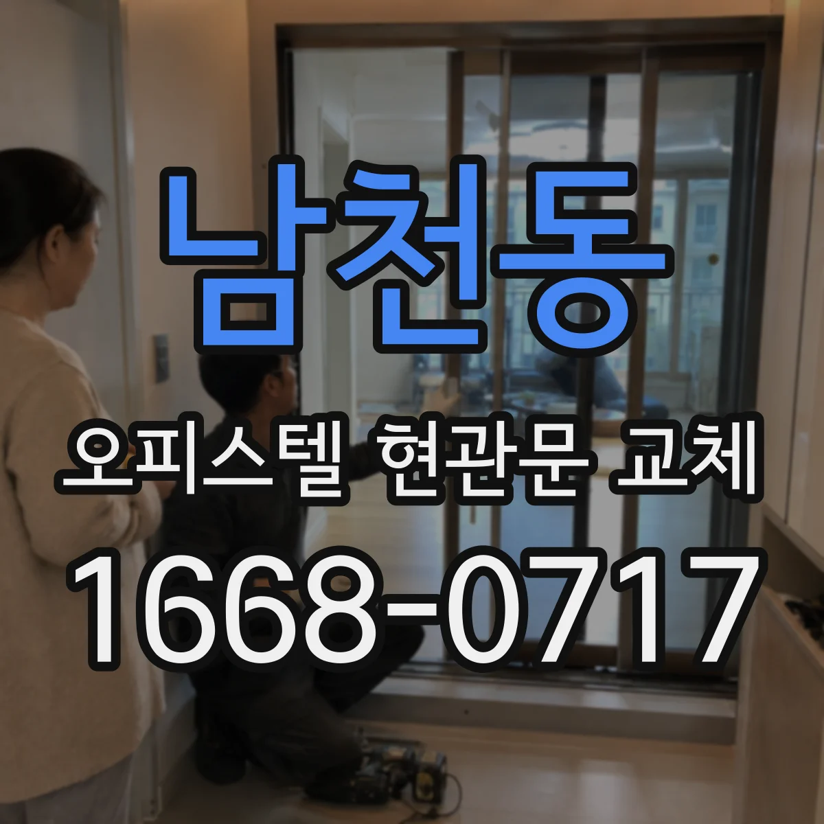 남천동 오피스텔 현관문 교체