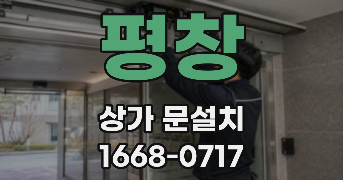 평창 상가 문설치