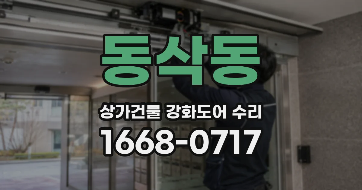 동삭동 상가건물 강화도어 수리