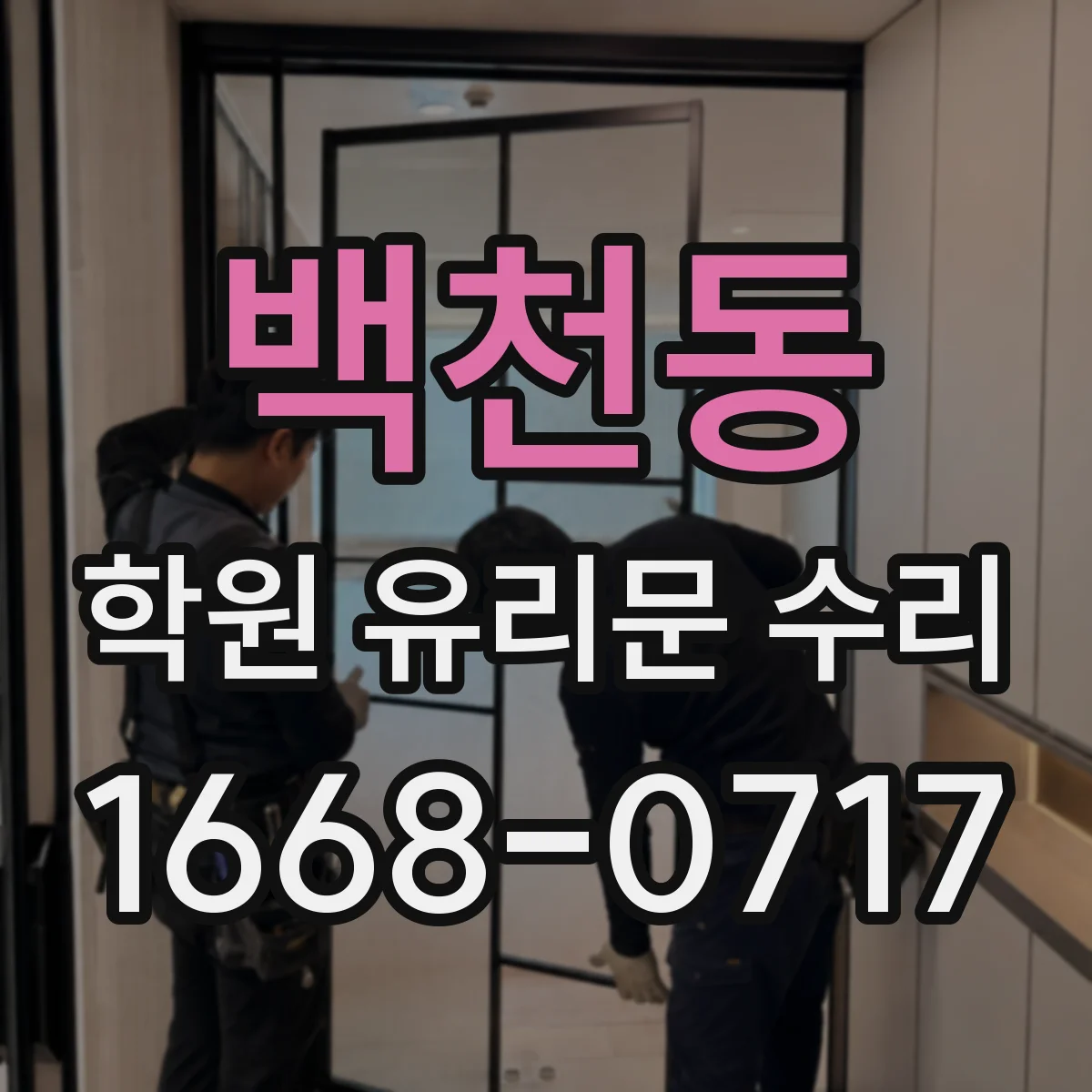백천동 학원 유리문 수리
