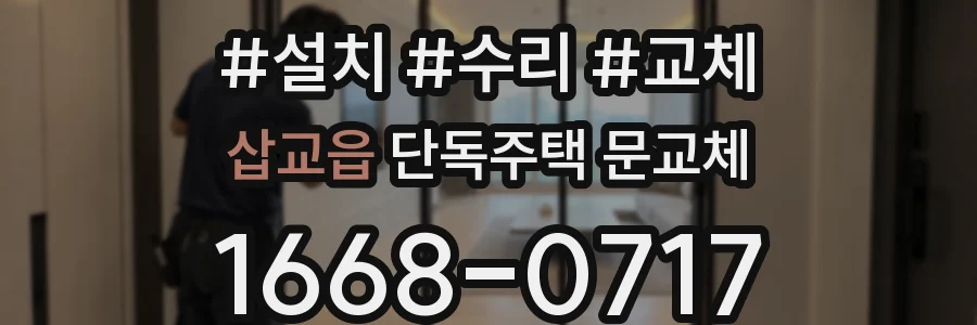 삽교읍 단독주택 문교체
