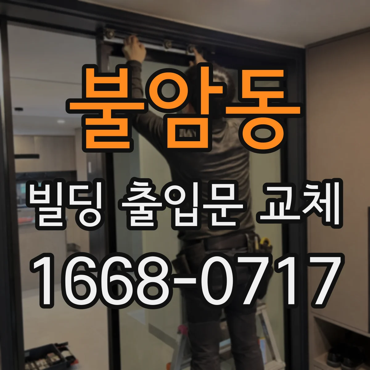 불암동 빌딩 출입문 교체