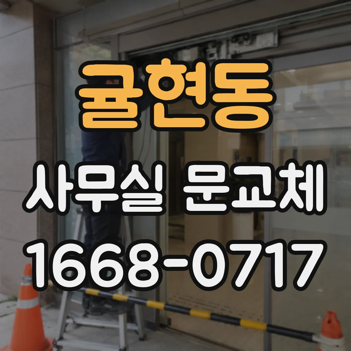 귤현동 사무실 문교체
