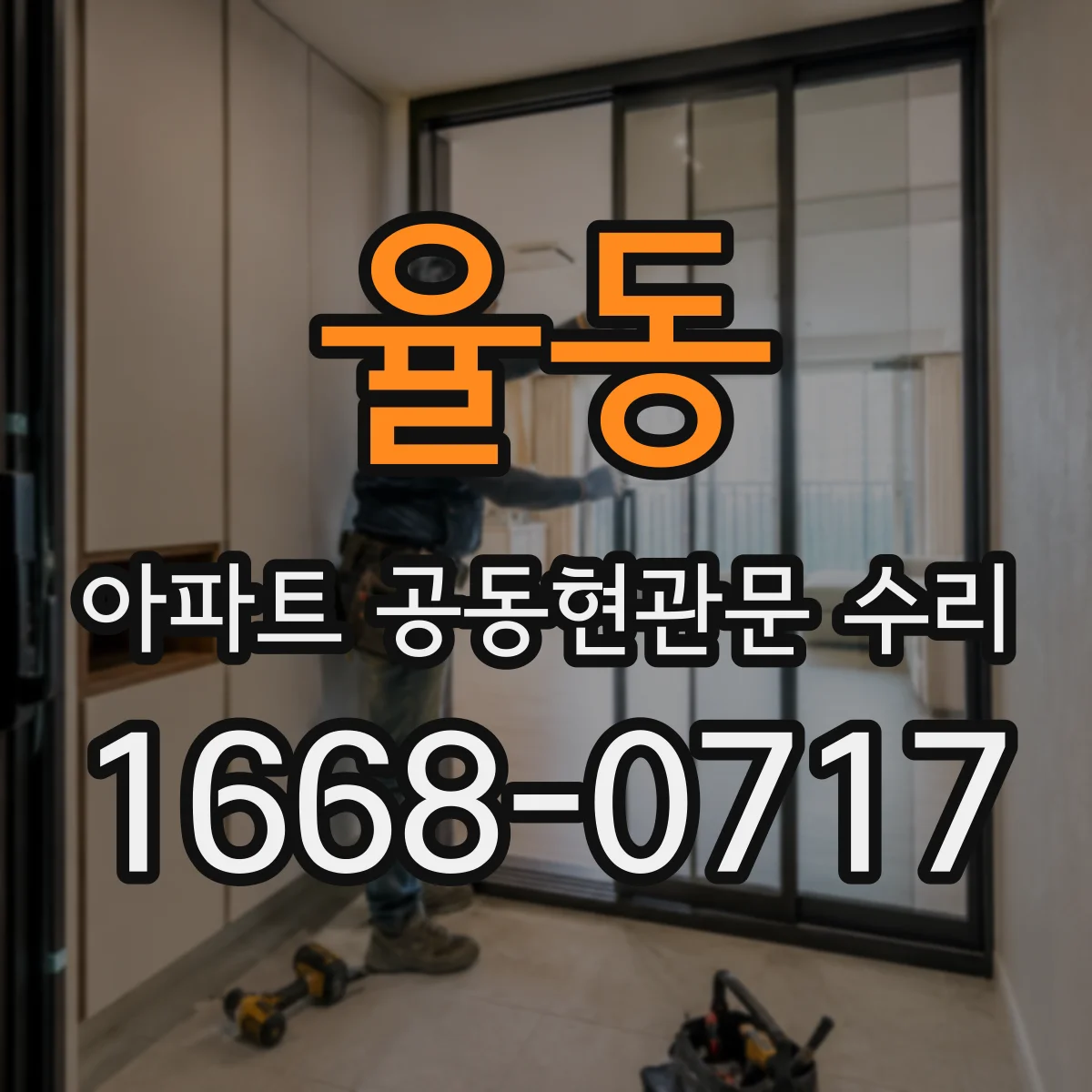 율동 아파트 공동현관문 수리