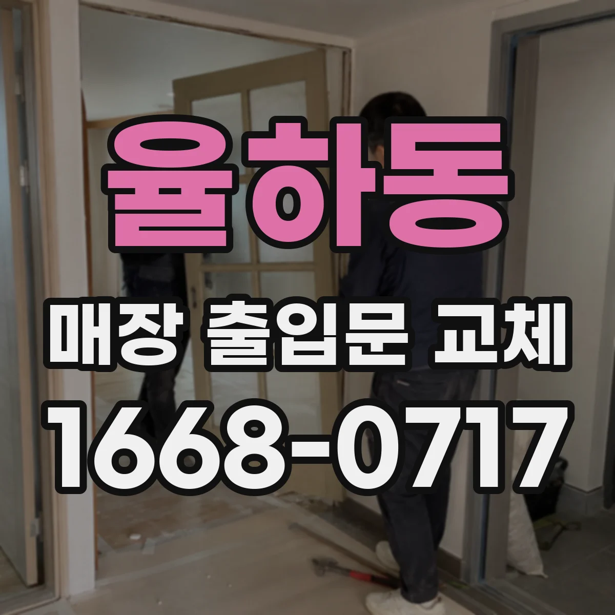 율하동 매장 출입문 교체