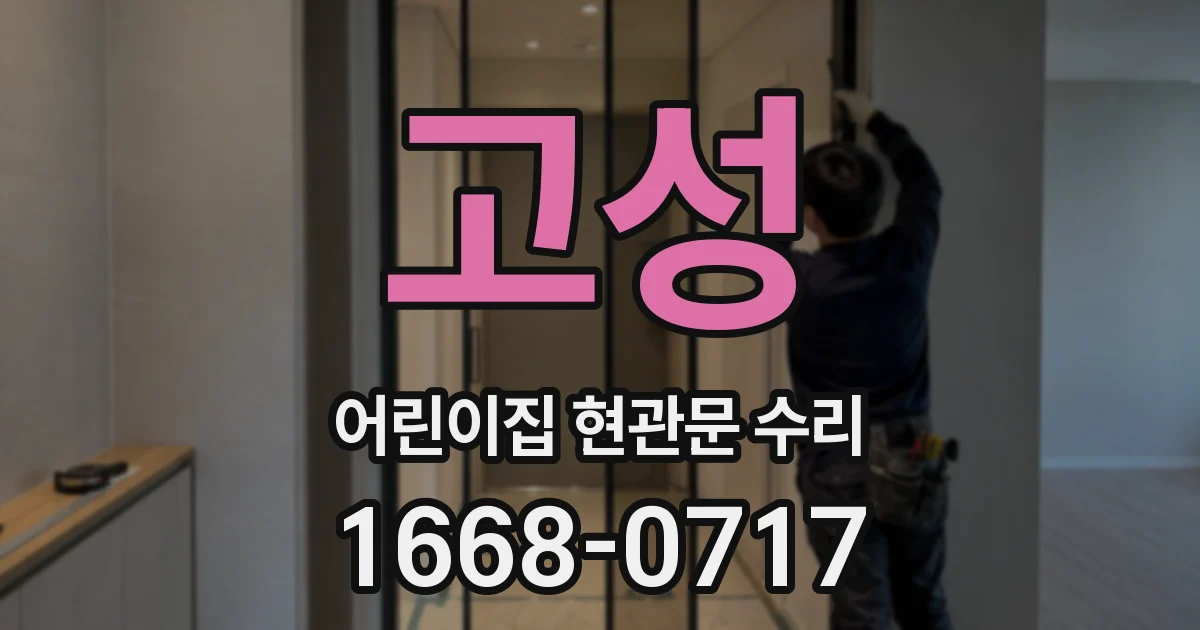 고성 어린이집 현관문 수리