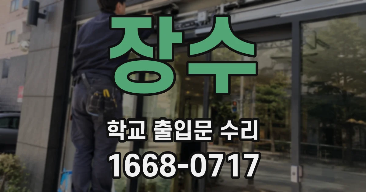 장수 학교 출입문 수리
