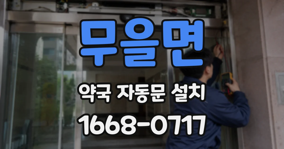 무을면 약국 자동문 설치