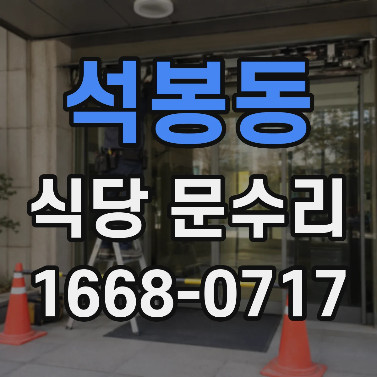 석봉동 식당 문수리