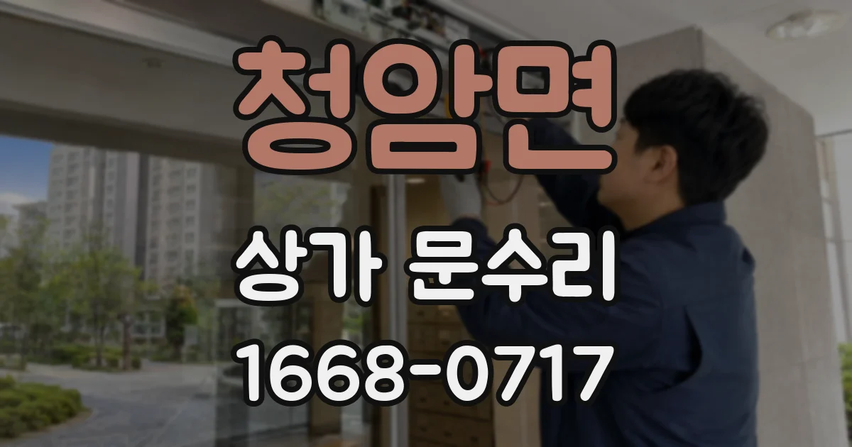 청암면 상가 문수리