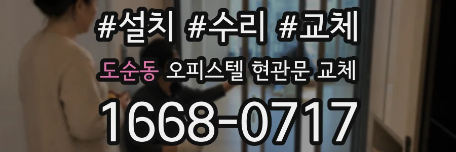 도순동 오피스텔 현관문 교체