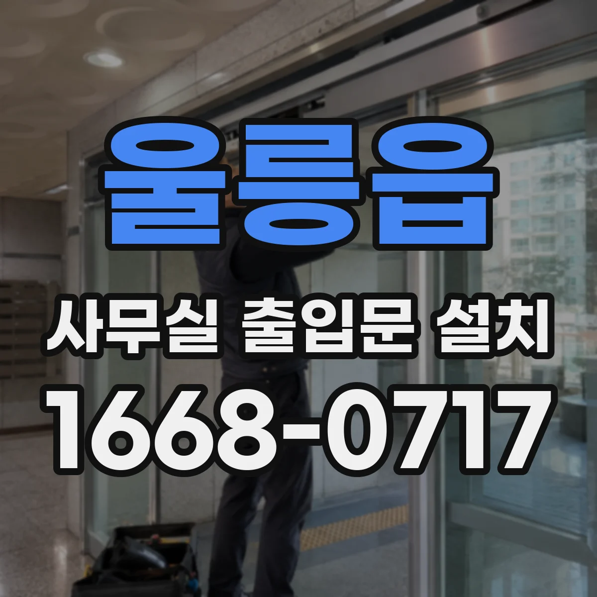 울릉읍 사무실 출입문 설치