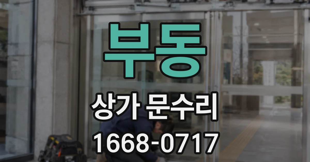 부동 상가 문수리