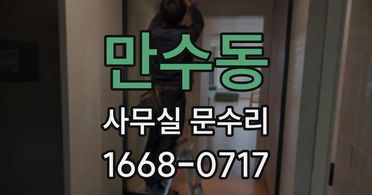 만수동 사무실 문수리