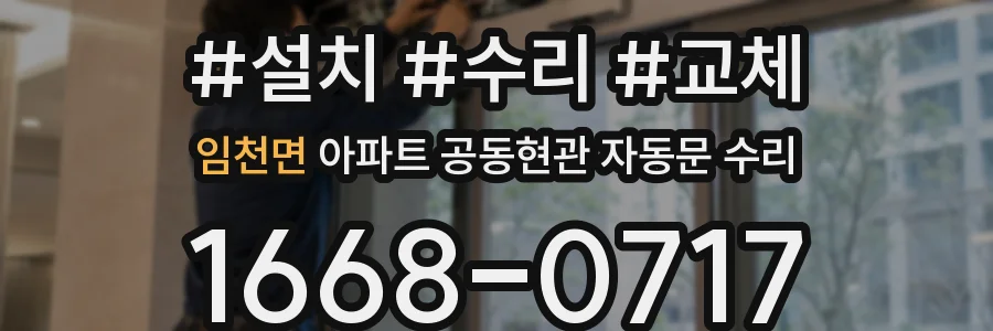 임천면 아파트 공동현관 자동문 수리