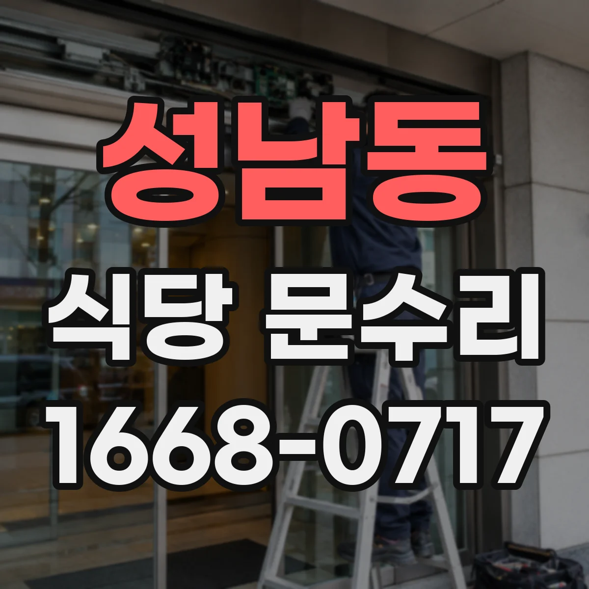 성남동 식당 문수리