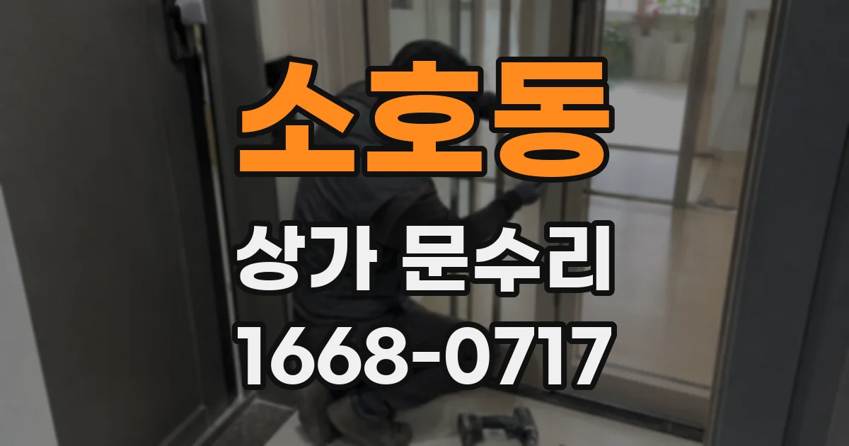 소호동 상가 문수리