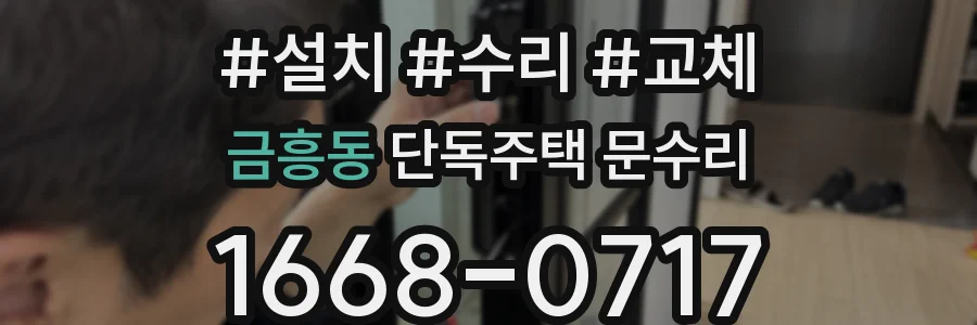 금흥동 단독주택 문수리