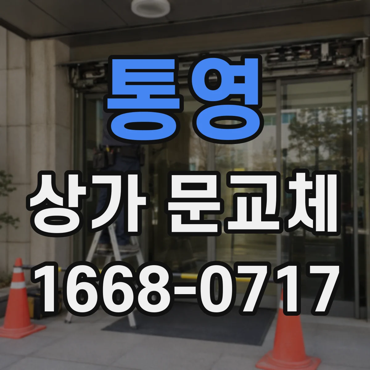 통영 상가 문교체