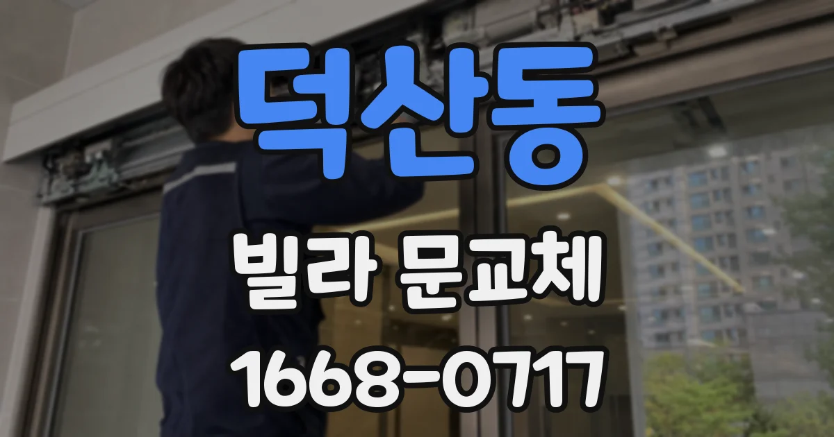 덕산동 빌라 문교체