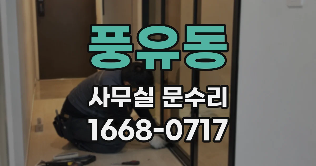 풍유동 사무실 문수리