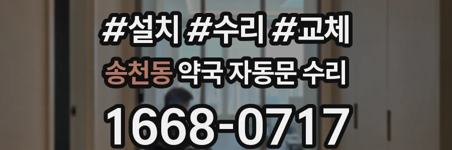 송천동 약국 자동문 수리