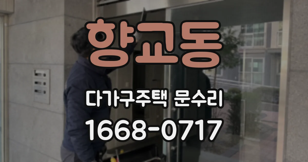 향교동 다가구주택 문수리