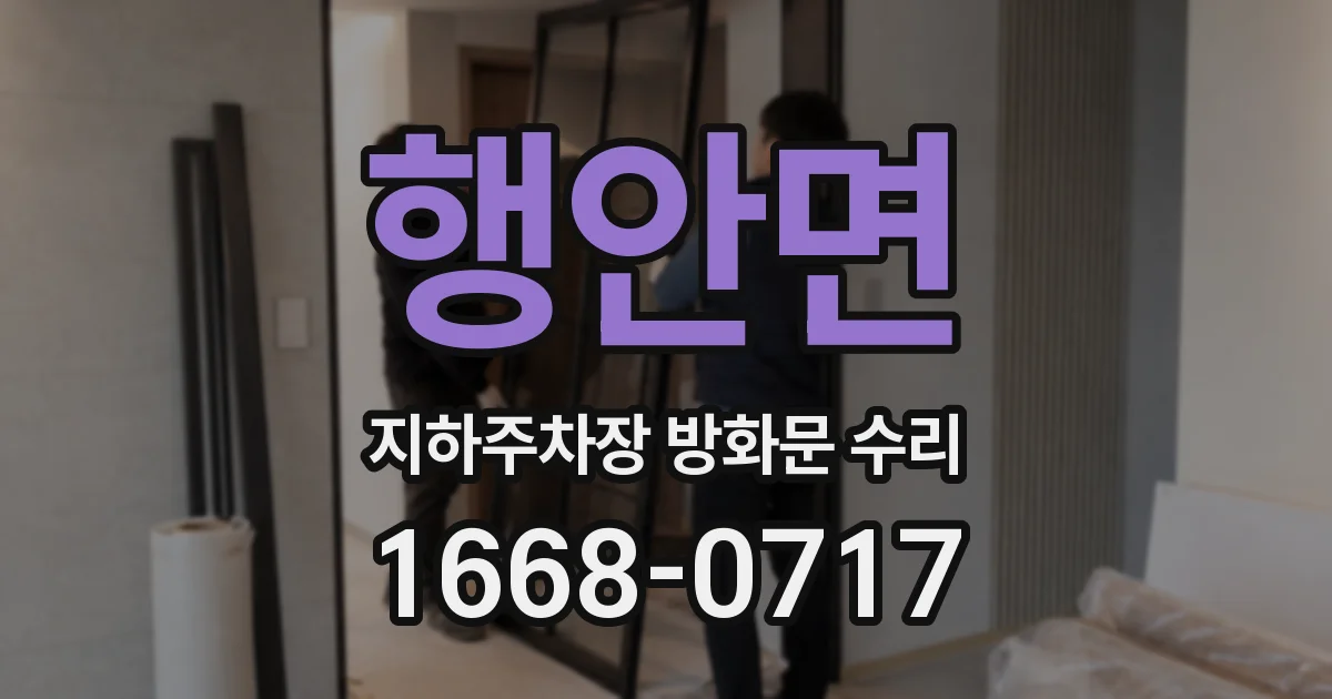 행안면 지하주차장 방화문 수리