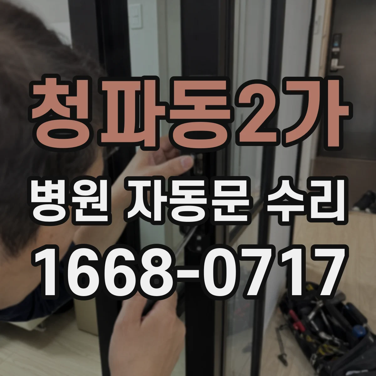 청파동2가 병원 자동문 수리