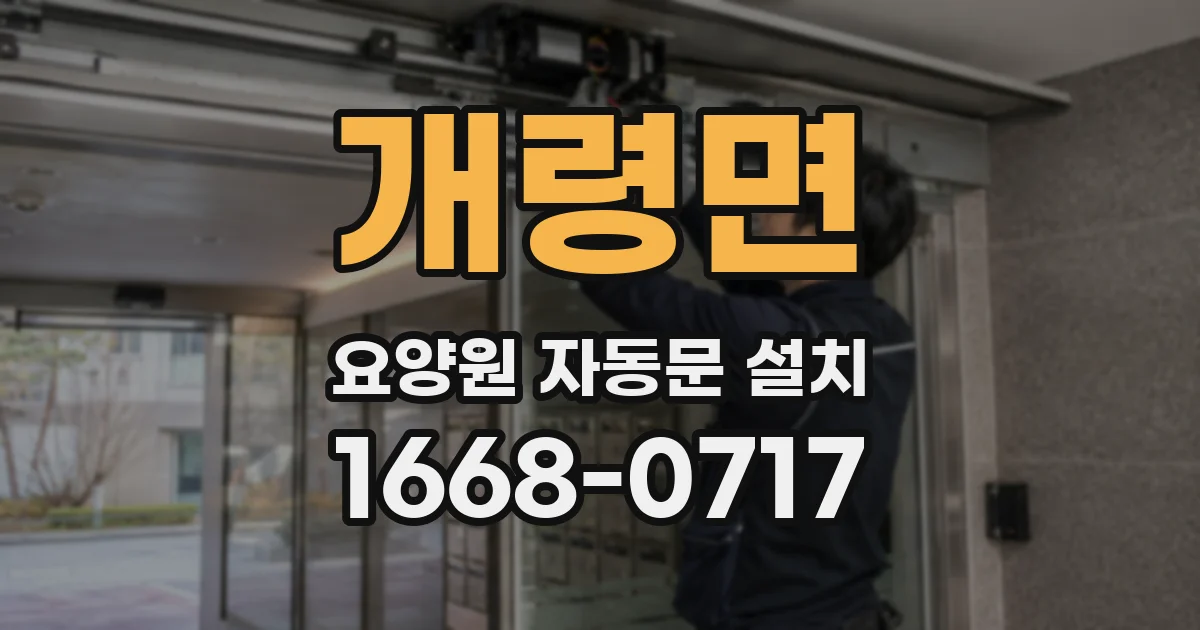 개령면 요양원 자동문 설치