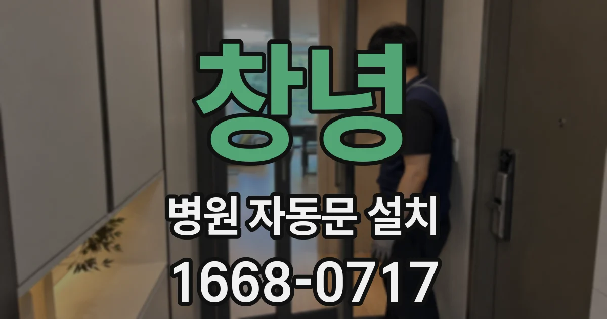창녕 병원 자동문 설치