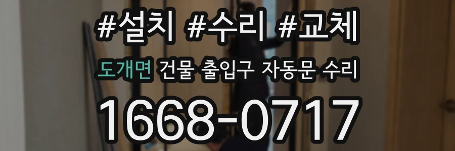 도개면 건물 출입구 자동문 수리