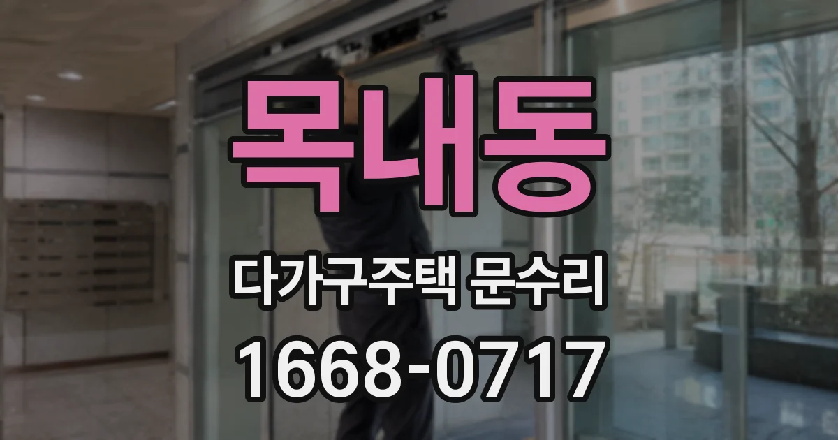목내동 다가구주택 문수리