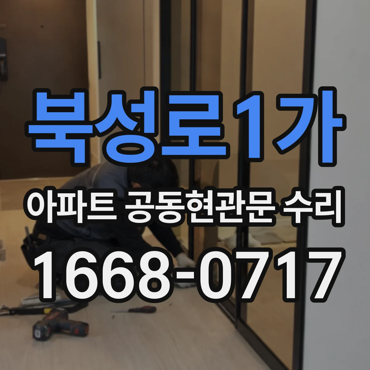 북성로1가 아파트 공동현관문 수리