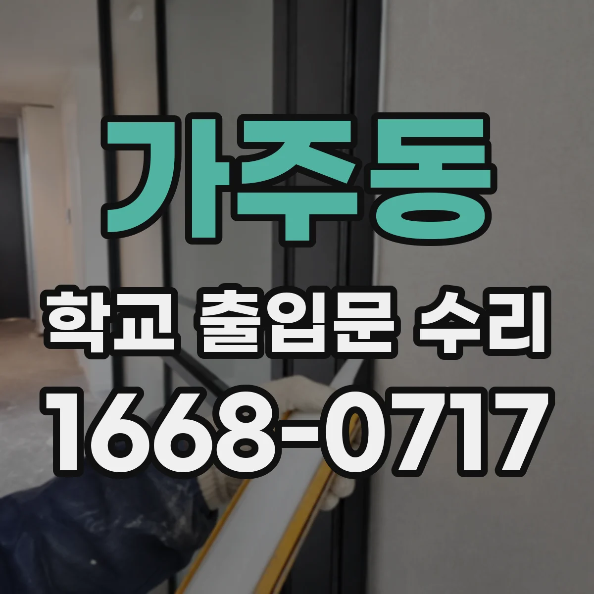 가주동 학교 출입문 수리