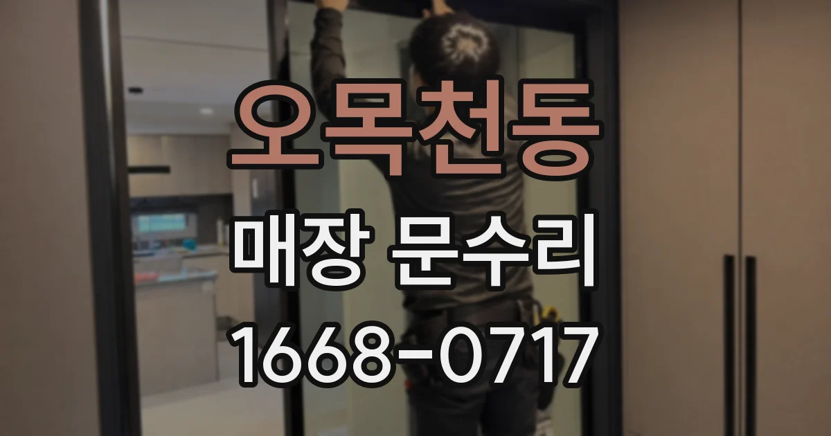 오목천동 매장 문수리