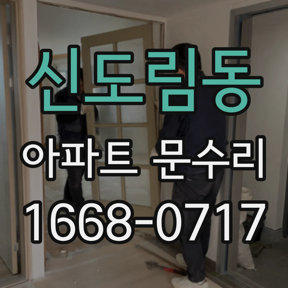 신도림동 아파트 문수리