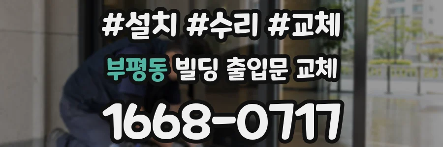 부평동 빌딩 출입문 교체