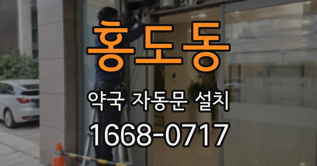 홍도동 약국 자동문 설치
