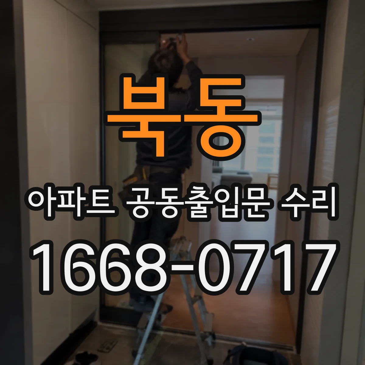 북동 아파트 공동출입문 수리