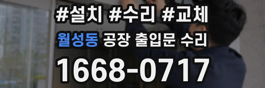 월성동 공장 출입문 수리