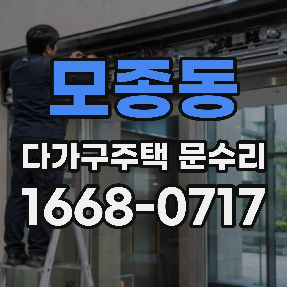 모종동 다가구주택 문수리