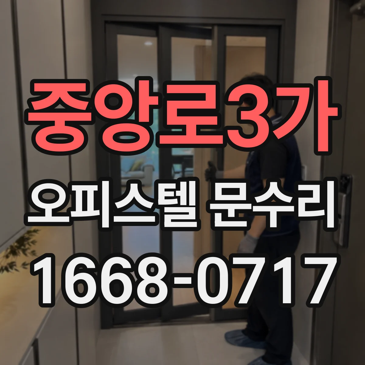 중앙로3가 오피스텔 문수리