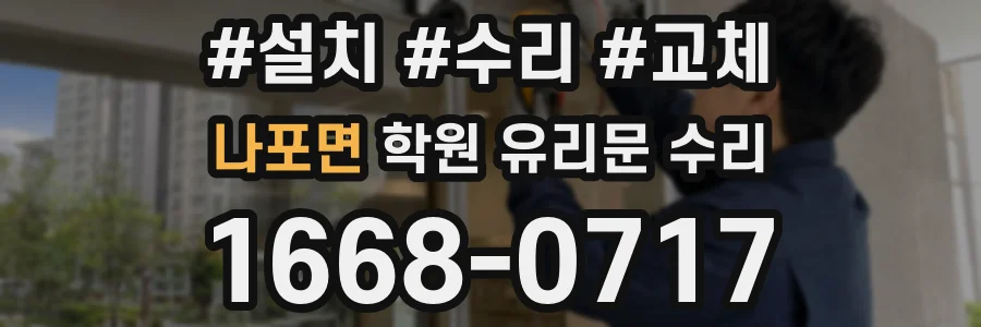 나포면 학원 유리문 수리
