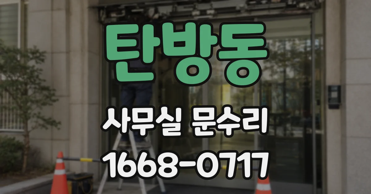 탄방동 사무실 문수리