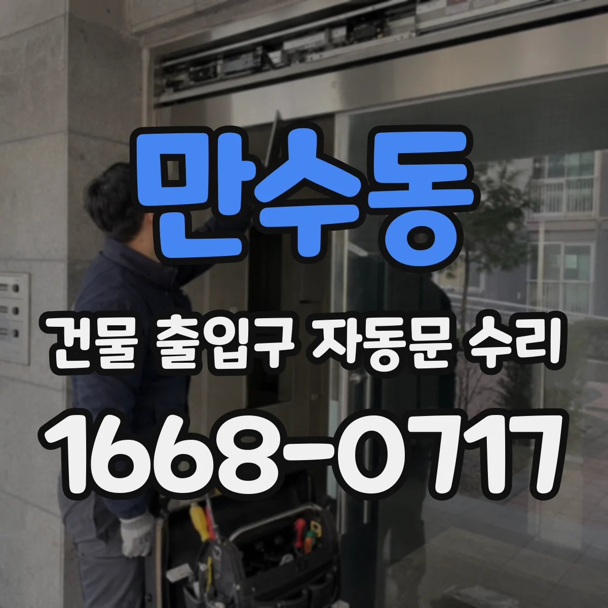 만수동 건물 출입구 자동문 수리