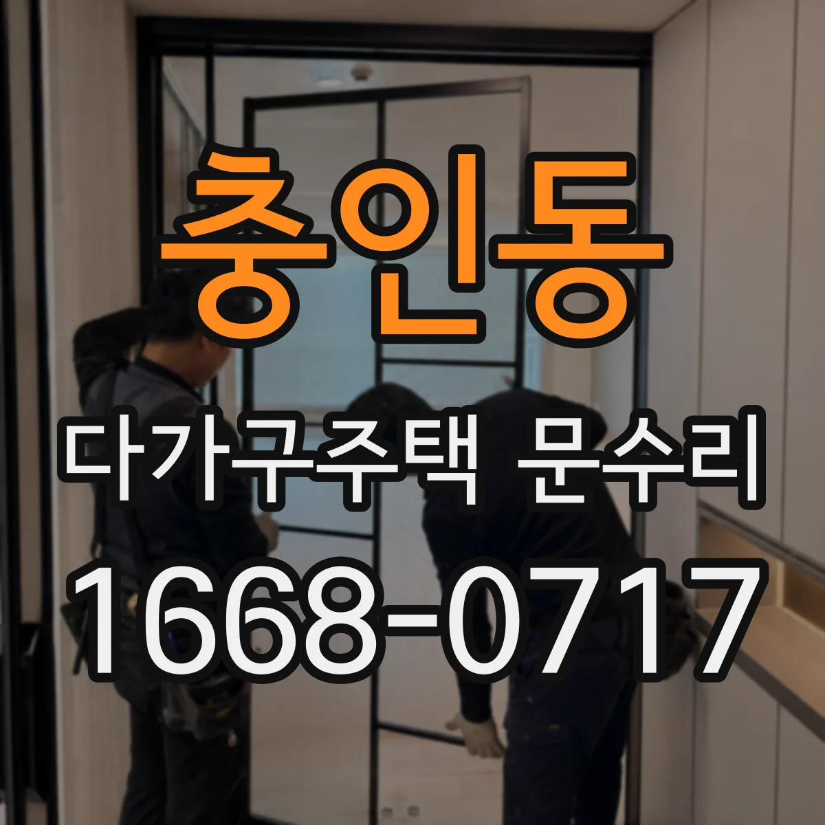 충인동 다가구주택 문수리 틀어진 문 주변 단열 문제도 함께 봐요