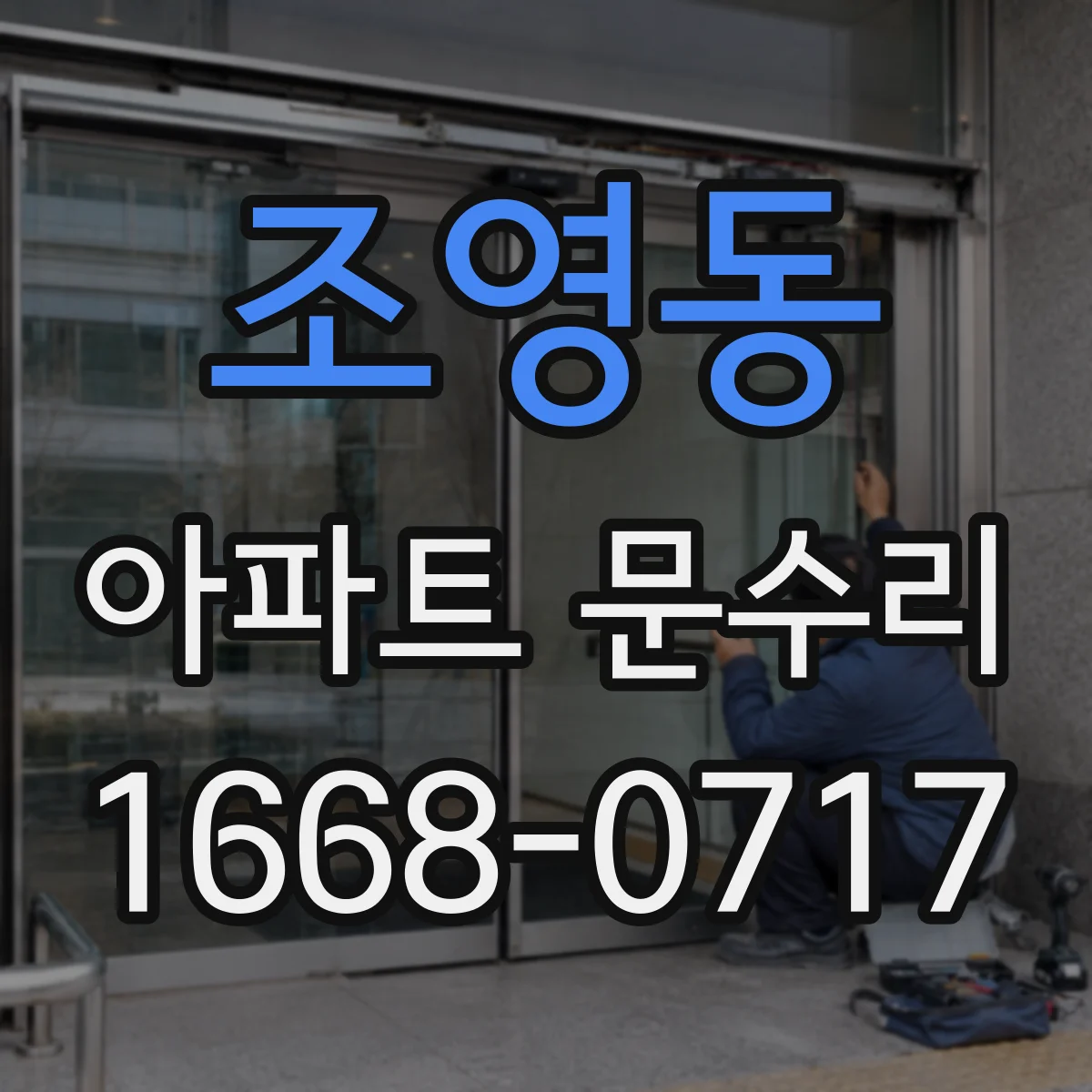 조영동 아파트 문수리