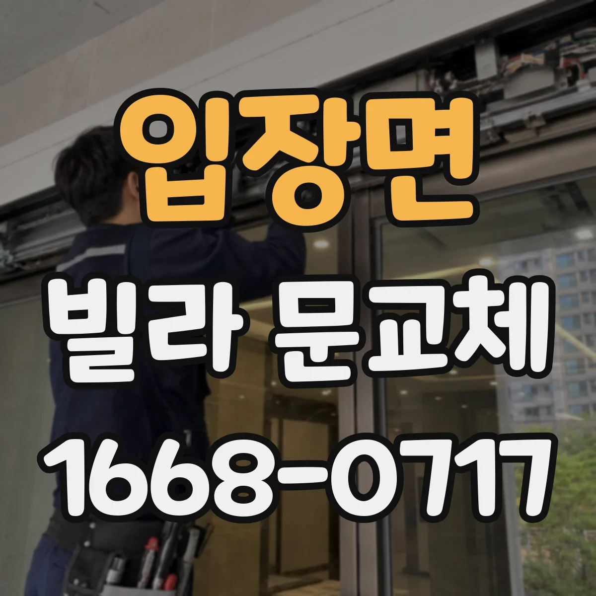 입장면 빌라 문교체