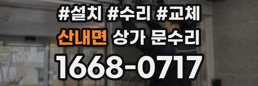 산내면 상가 문수리